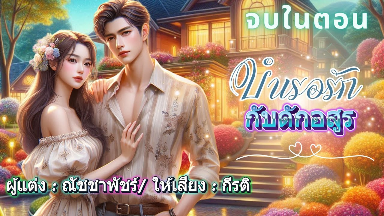 บำเรอรักกับดักอสูร : พากย์โดย กีรติ #เรื่องสั้นจบในตอน #นิยายเสียง #audiobooks #จบในตอน