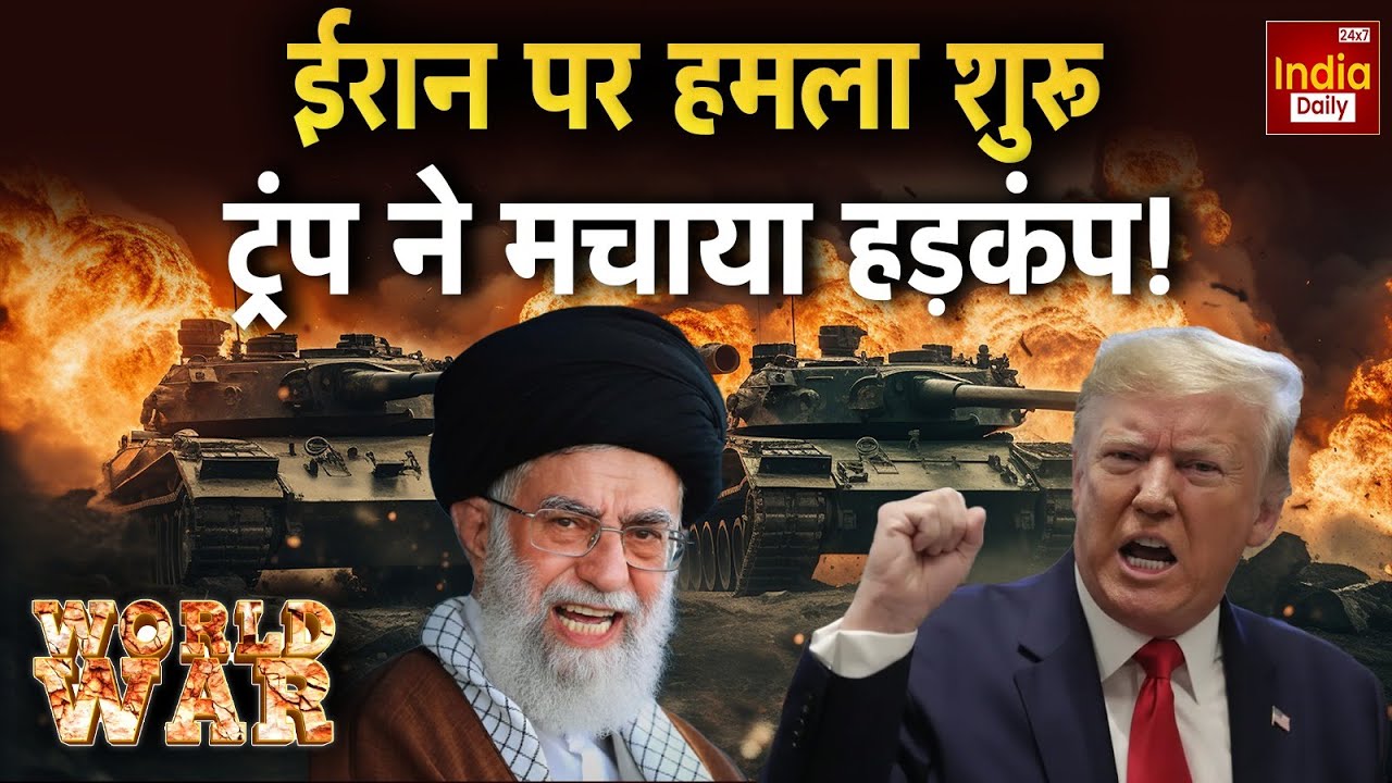Iran America War Live:  ईरान पर अमेरिका का हमला? बंकर में छिपे Khamenei! Trump vs Iran | World War