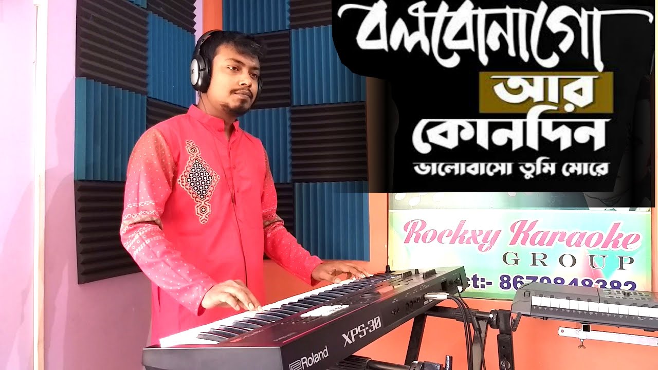 🎶 🎹 🧡 Bolbona Go Ar Kono Din (Bengali Song) 'Instrumental Cover' By Rinku Khan 🎶 🎹 🧡