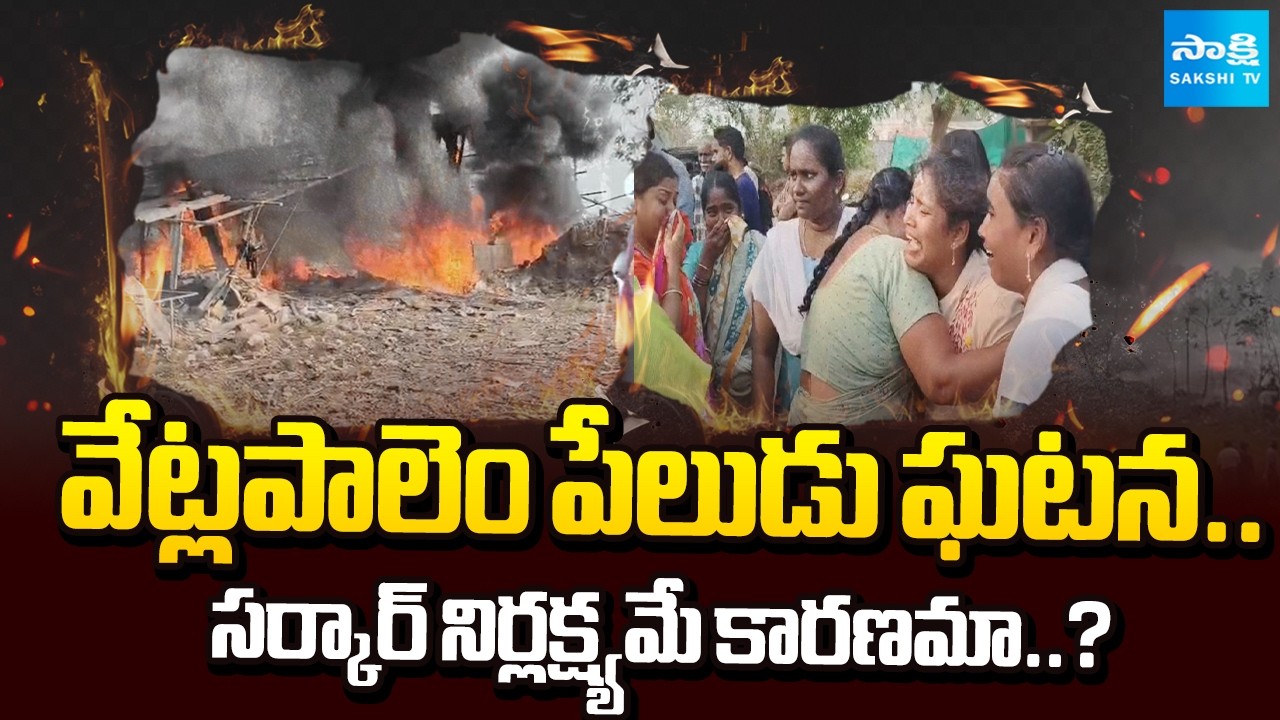 Chandrababu Govt Negligence | Kakinada Vetlapalem Explosion Toll Rises to 28 | ⁨@SakshiTV⁩ ​