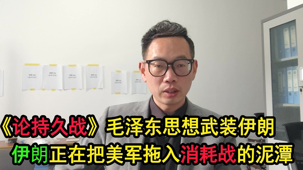 《论持久战》遇上波斯湾，毛泽东思想武装伊朗，伊朗正在把美军拖入消耗战的泥潭。（2026年3月5日）