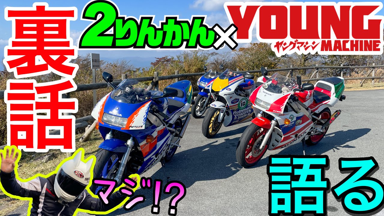【NSR4台】人気雑誌『ヤングマシン』の編集長さんと裏話暴露ツーリングが面白すぎて涙出たｗｗｗｗ【２りんかんの裏話も！】