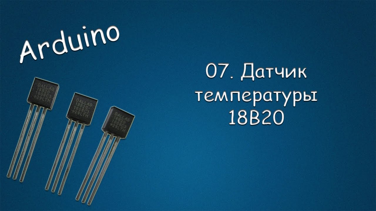 #241 ARDUINO 07 Датчик температуры DS18B20