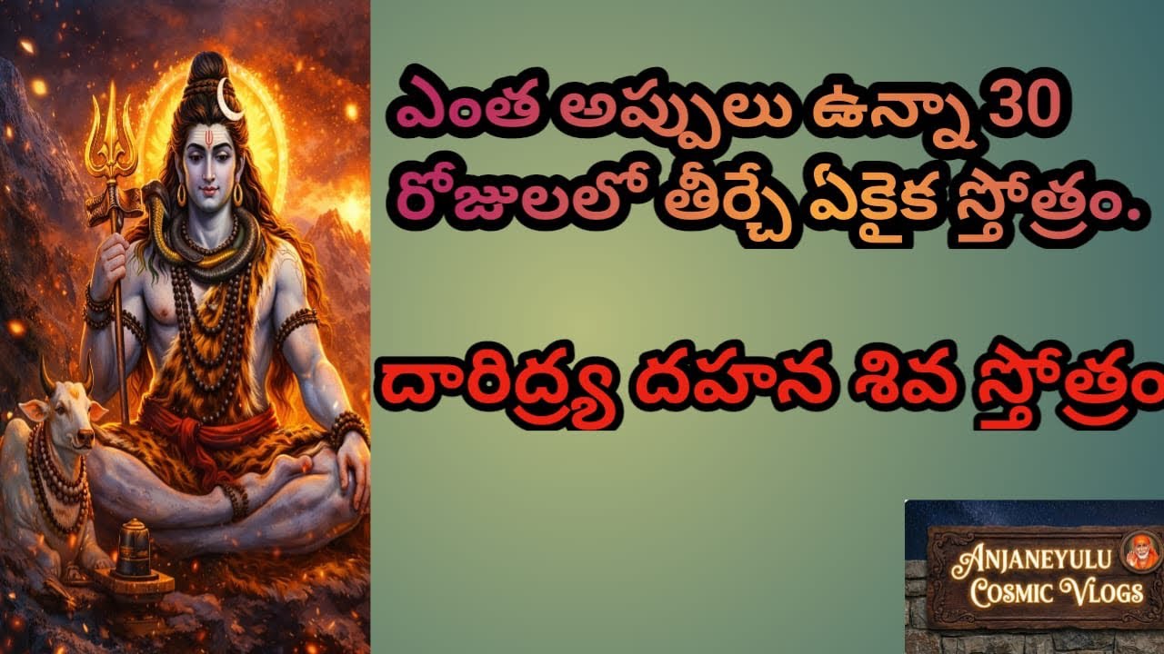 ఎంత అప్పులున్నా 30 రోజులలో తీర్చే ఏకైక నమ్మకమైన స్తోత్రం 