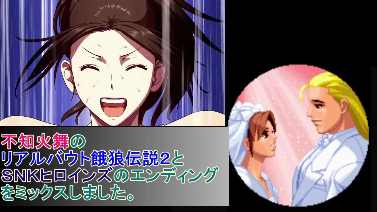 【不知火舞】リアルバウト餓狼伝説２とSNKヒロインズのEDをミックスしました　　#MAISHIRANUI　#不知火舞  #SNKヒロインズ