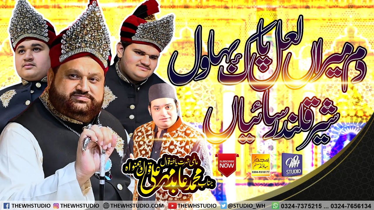 Dam Meran Lal Pak Bahawal Sher Qalandar Saiyan | Abid Mehar Ali Qawal | New Qawali 2021 | trending
