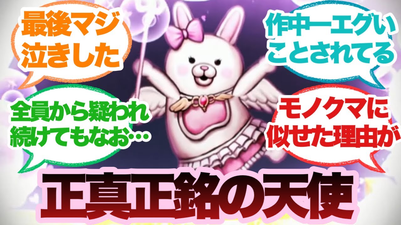 【ダンガンロンパ】モノミという天使に対するみんなの反応集