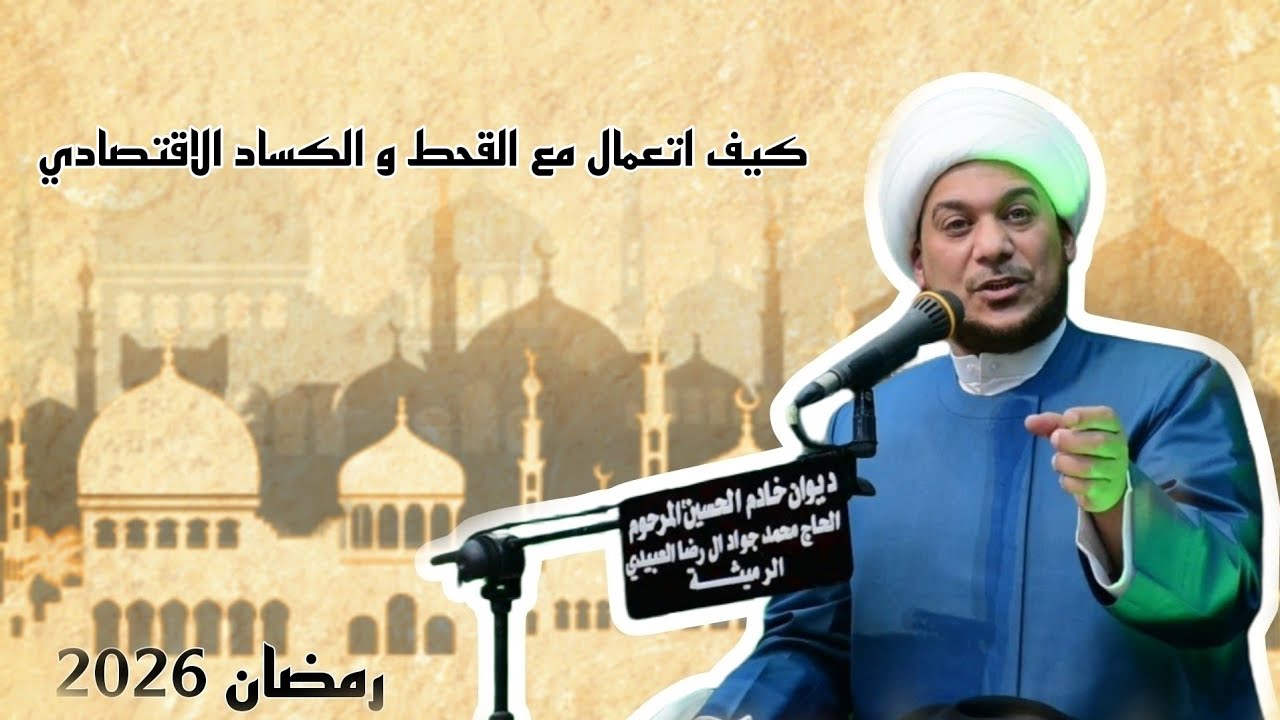 كيف اتعمال مع القحط و الكساد الاقتصادي | الشيخ حيدر الرميثي