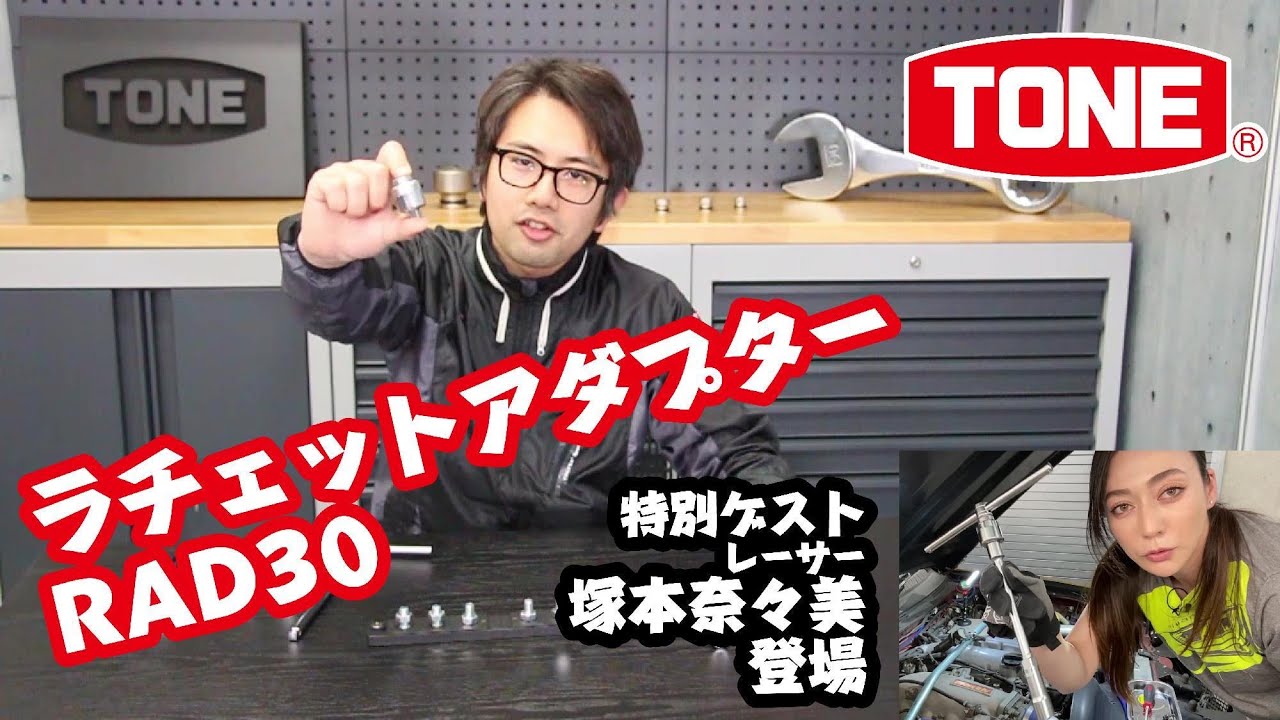 空転トルクが激軽いラチェットアダプターRAD30【レーサー塚本奈々美登場】【TONE公式】