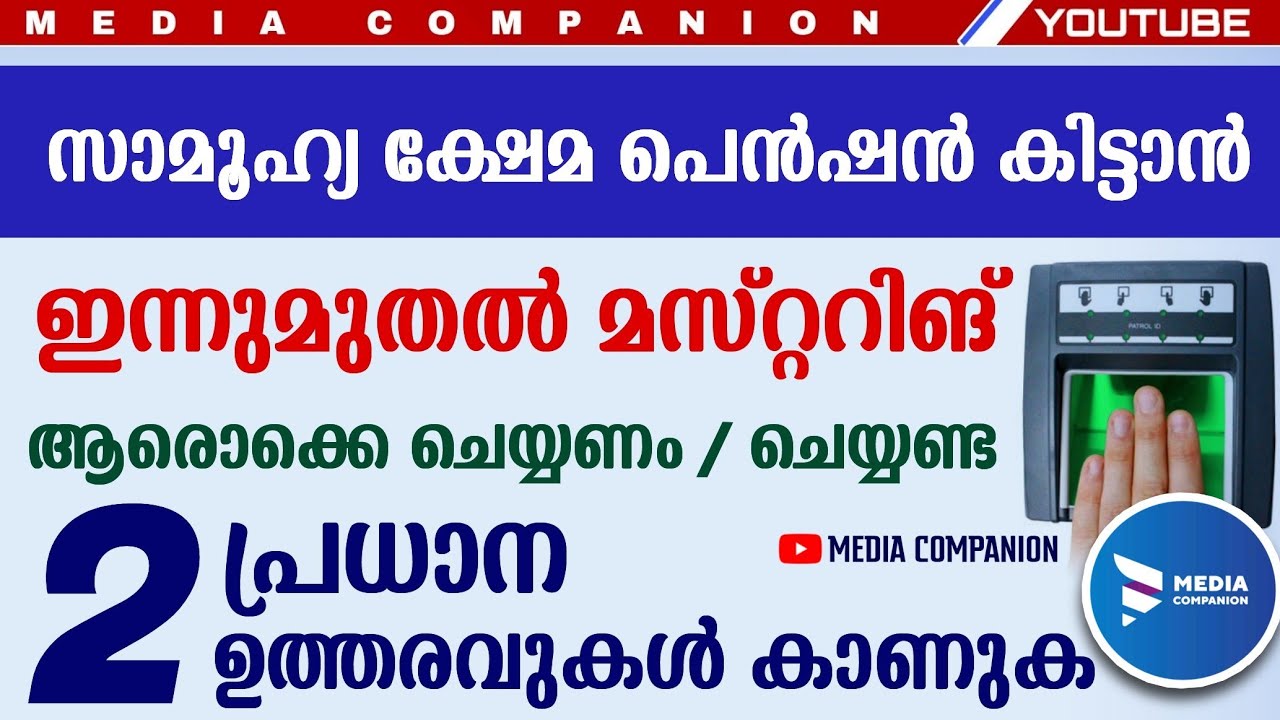 പെൻഷൻ വാങ്ങാൻ മസ്റ്ററിങ് ഇന്നുമുതൽ.. ആരൊക്കെയാണ് ചെയ്യേണ്ടത്|Kerala pension mustering 2021