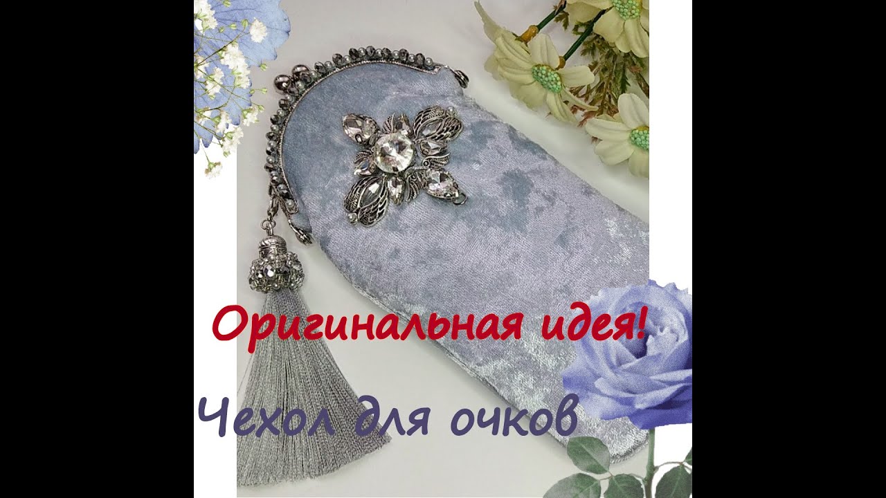 17.08.20 Авторские украшения и аксессуары. Чехол для очков.