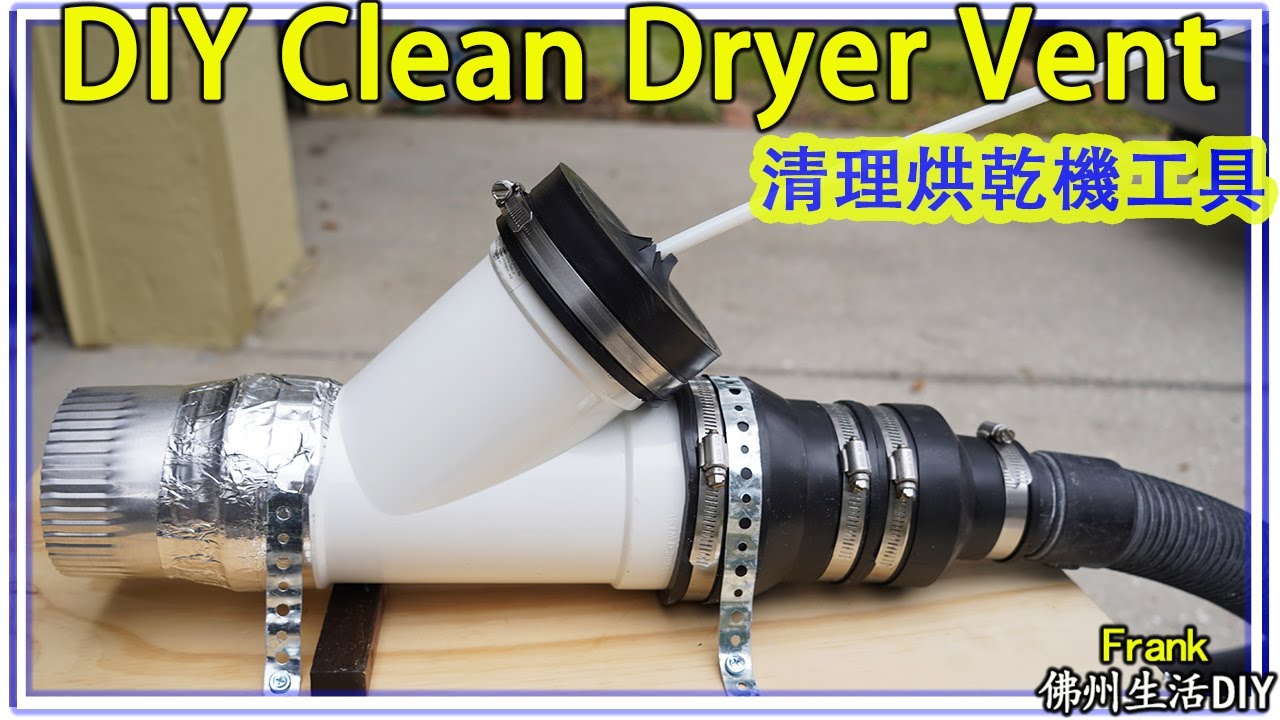 爲什麽烘乾機烘不幹衣服？如何清理烘乾機通風管道？用什麽工具？省錢 DIY Dryer vent cleaning tool【Frank 佛州生活DIY】