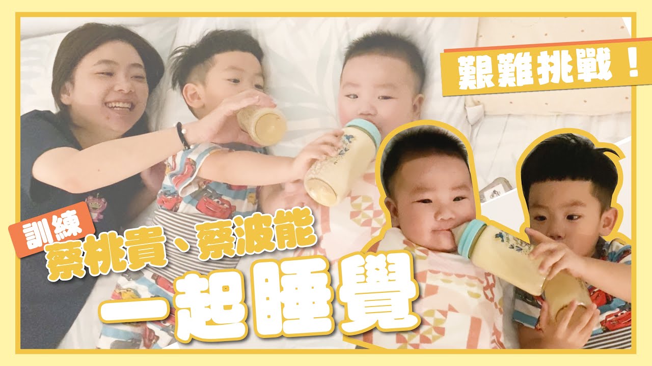 【二伯育兒經#7】艱難挑戰！訓練蔡桃貴、蔡波能兄弟倆一起睡覺！
