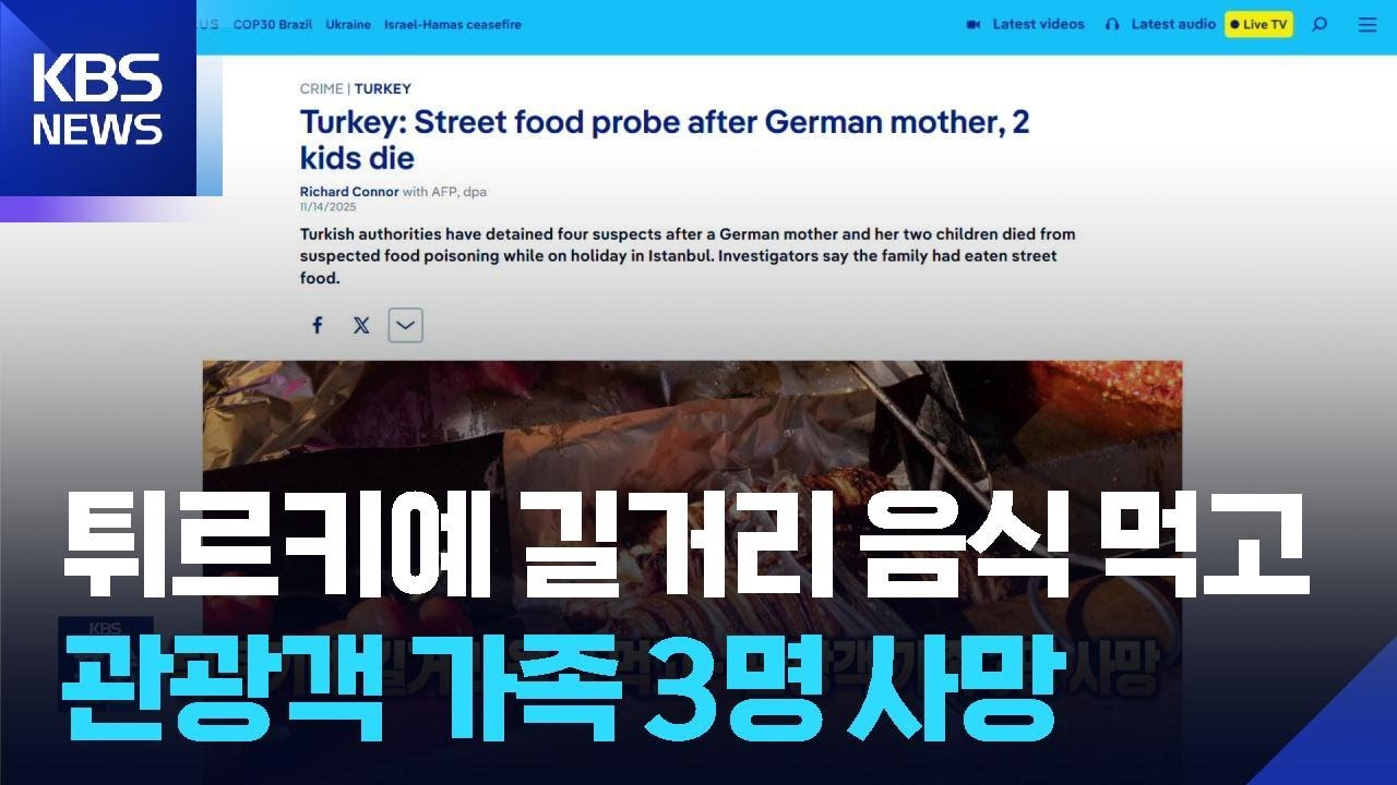 튀르키예 길거리 음식 먹고&hellip;관광객 가족 3명 사망 [잇슈 SNS] / KBS  2025.11.17.