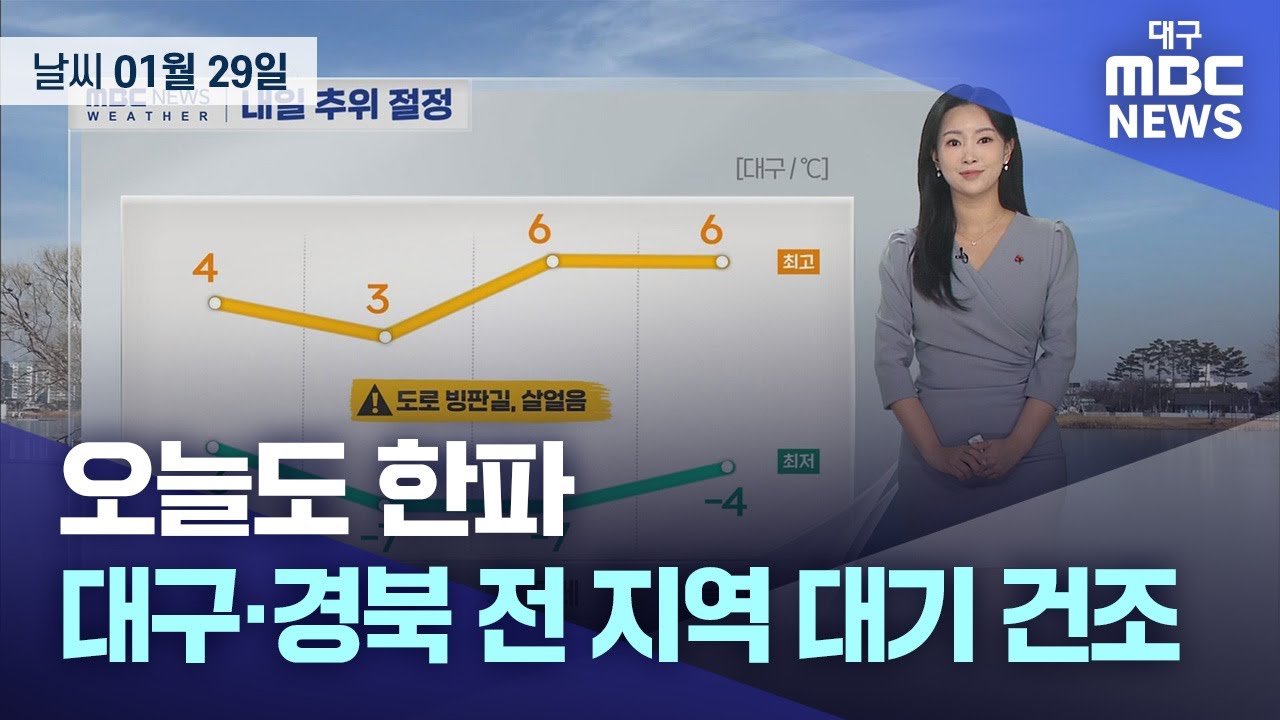 오늘도 한파···대구·경북 전 지역 대기 건조 (2026.01.29 날씨) | 대구MBC뉴스