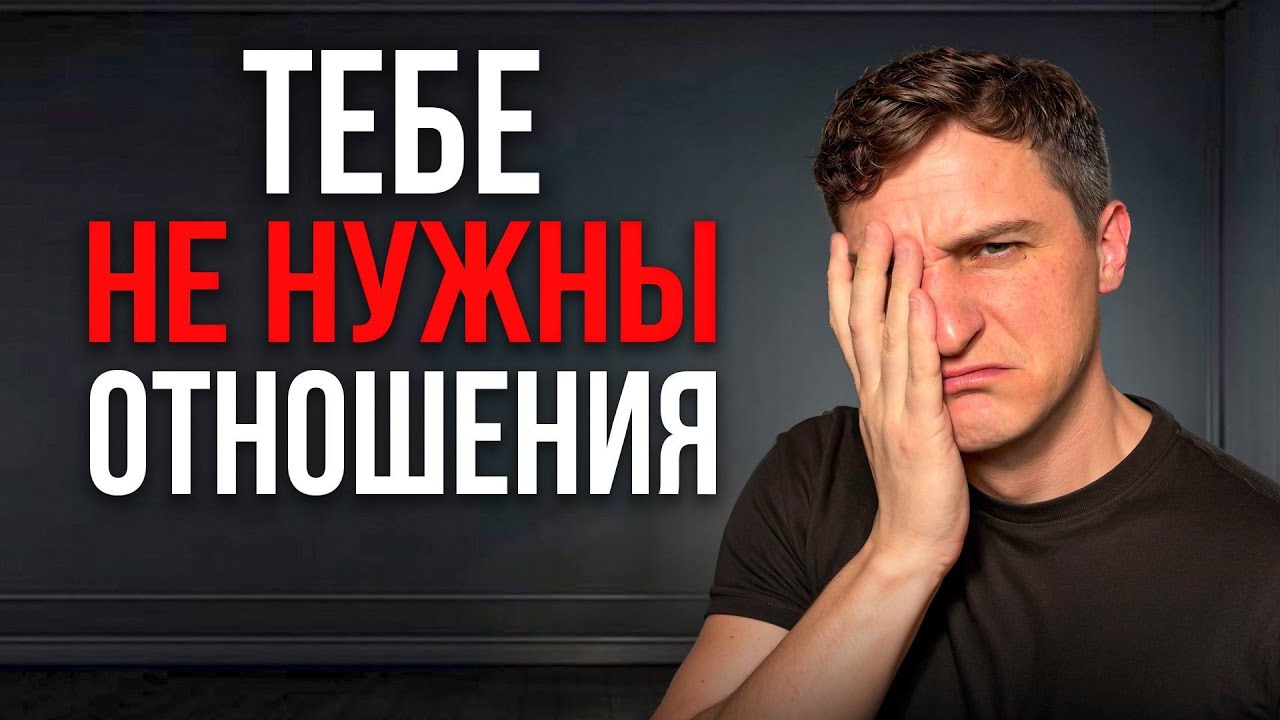 Хватит лезть в отношения! Реальная сила ОДИНОЧЕСТВА