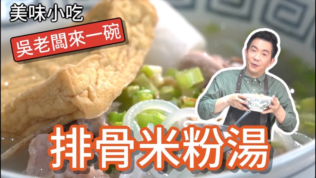 《一鍋搞定真簡單#排骨米粉湯》吳老闆小吃開張啦！一鍋搞定飽足感十足，台式最傳統的小吃！