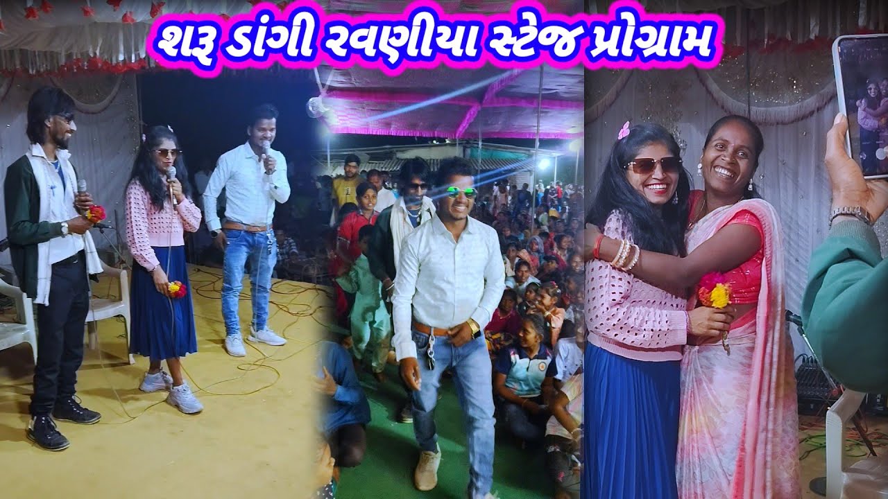 રવણીયા સ્ટેજ પ્રોગ્રામ શરૂ ડાંગી કૉમેડી ડાંગ ફુલ મોજ Dangi Comedy Video Ravniya Stej Program Dangi