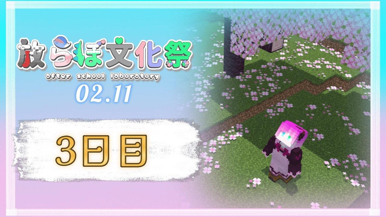 【マイクラ】文化祭三日目だよ!みんなあつまれぇぇぇ【#放らぼ文化祭】