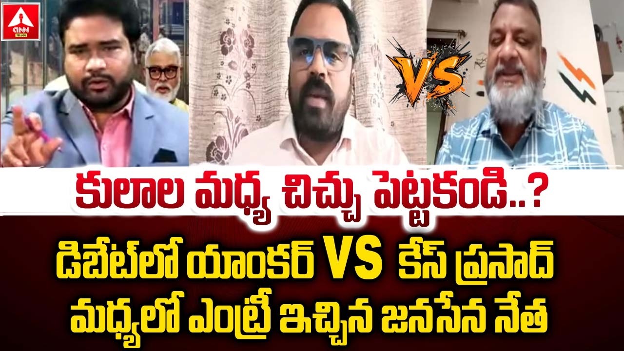 కులాల మధ్య చిచ్చు పెట్టకండి..? | KS Prasad VS Anchor | Ambati Rambabu Issue | ANN Telugu