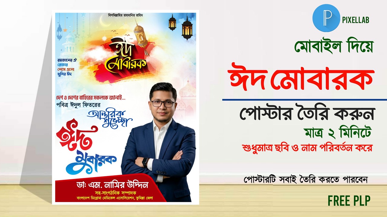 ঈদ মোবারক পোস্টার ডিজাইন | Eid Mubarak Poster Design 2026