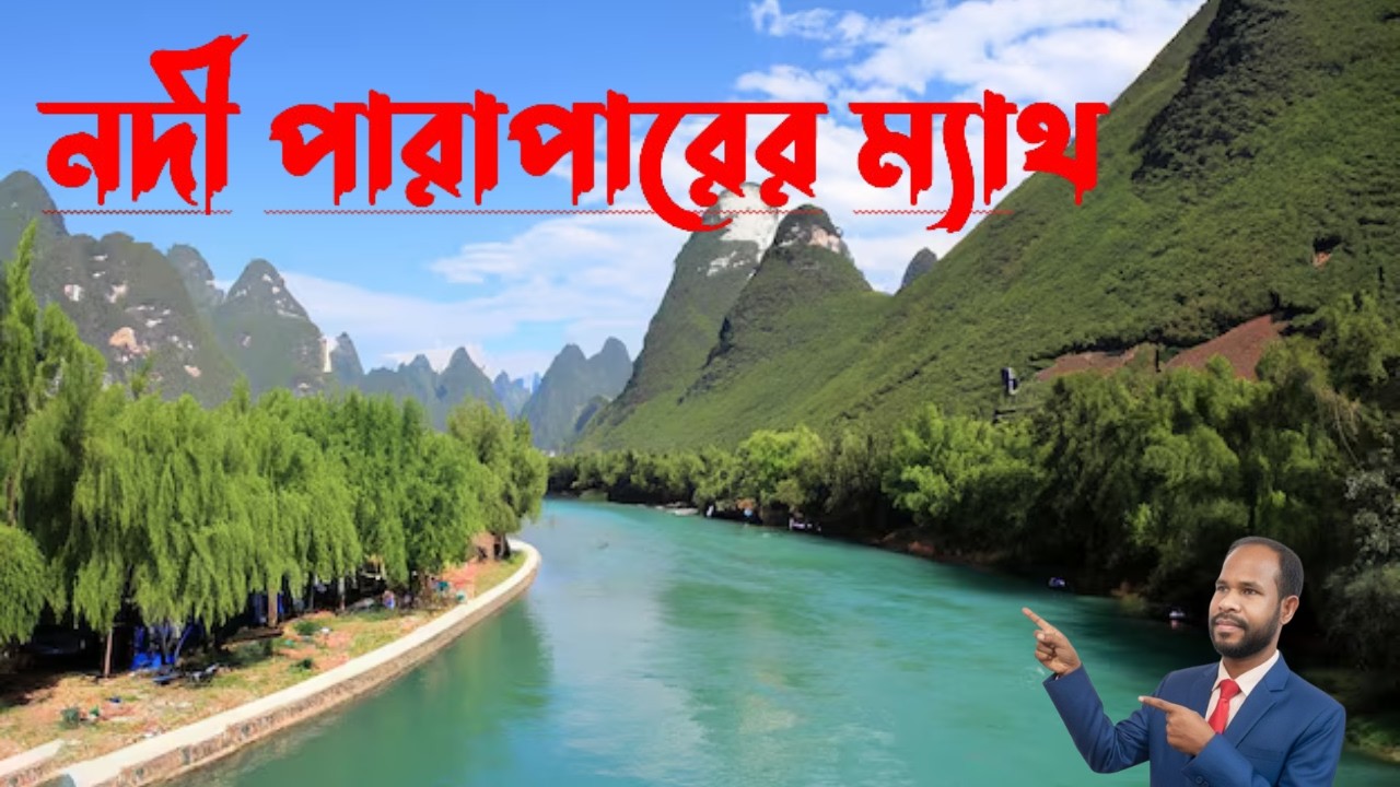 Lecture-29: নদী পারের সময়ের ম্যাথ-০১