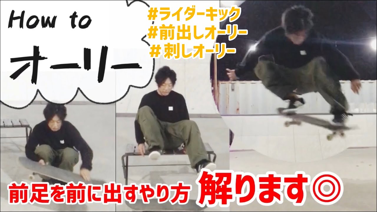 【オーリー】前足を前に出すオーリーのやり方解ります◎