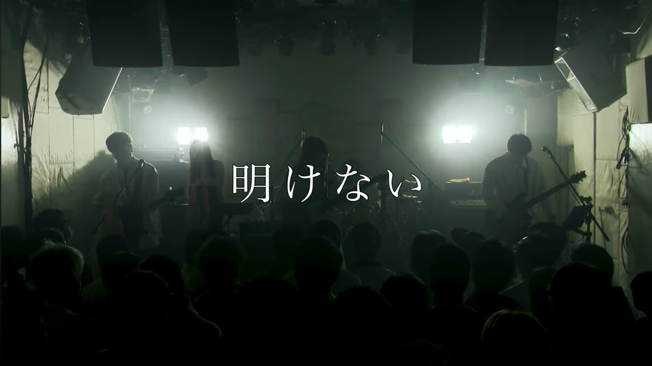 冴夜「明けない」(2025.4.12@下北沢MOSAiC) 【LIVE映像】