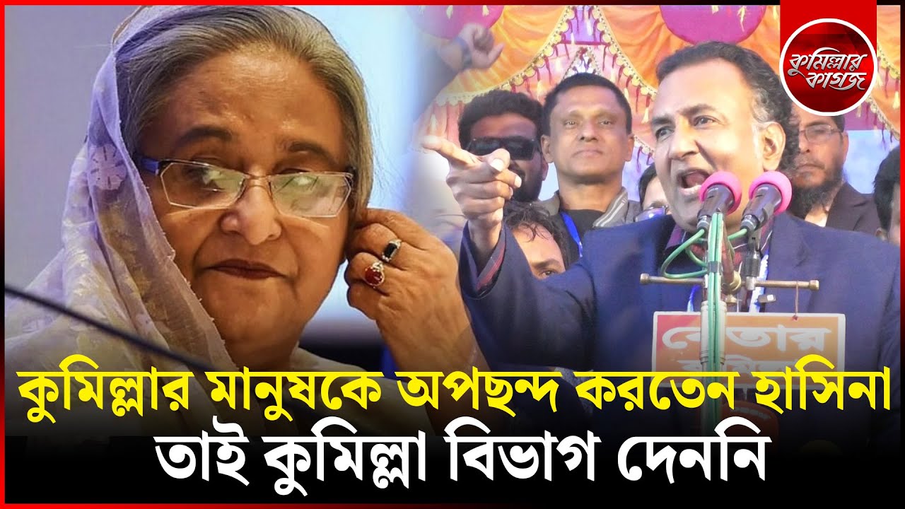 কুমিল্লার মানুষকে অপছন্দ করতেন হাসিনা তাই কুমিল্লা বিভাগ দেননি || Comilla Bibhag | Comillar kagoj