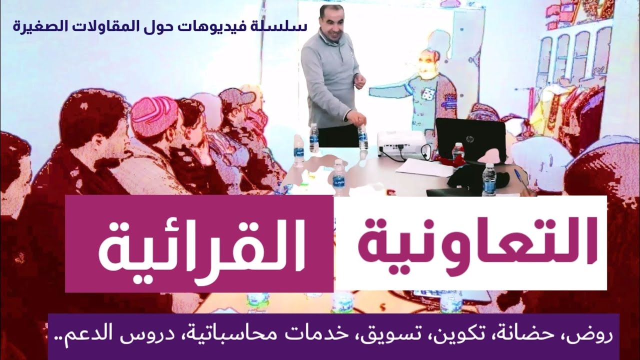 التعاونية القرائية : #روض الأطفال #تقديم خدمات #تسويق إلكتروني #دروس الدعم #حضانة