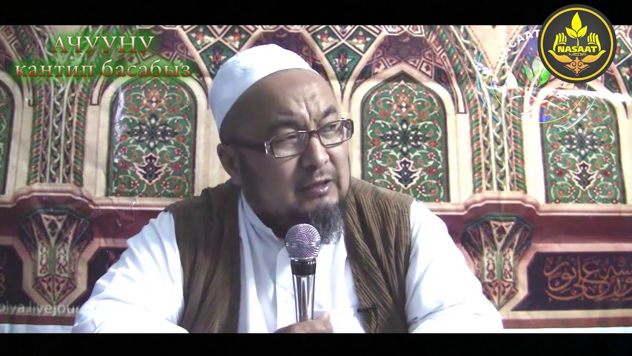 [ 11 ]  АЧУУНУ кантип басабыз / Аялзатына сабак / 11 05 2014 / Шейх Чубак ажы