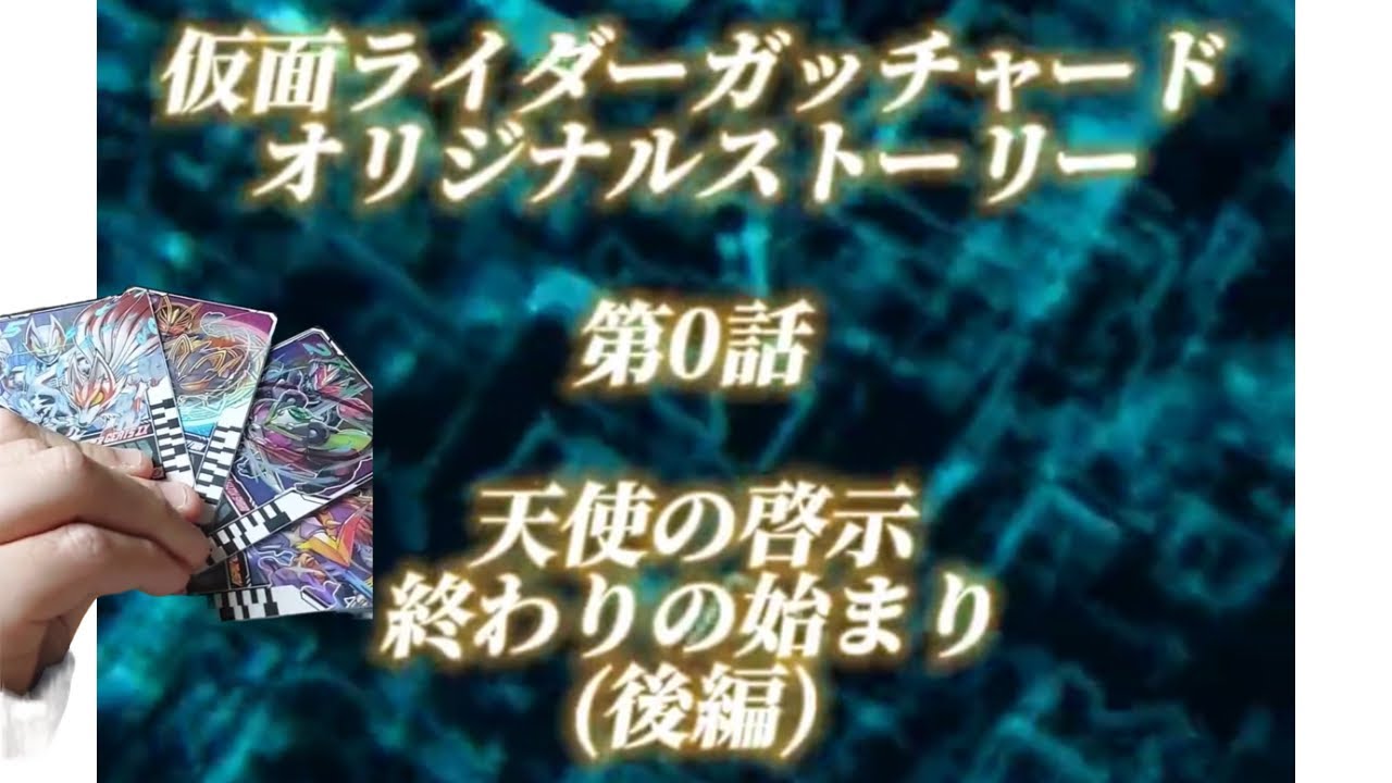 【仮面ライダーガッチャード】オリジナルストーリー第０話『天使の啓示 終わりの始まり（後編）』😆✨＼兄に見つかるまで終われません128日目／