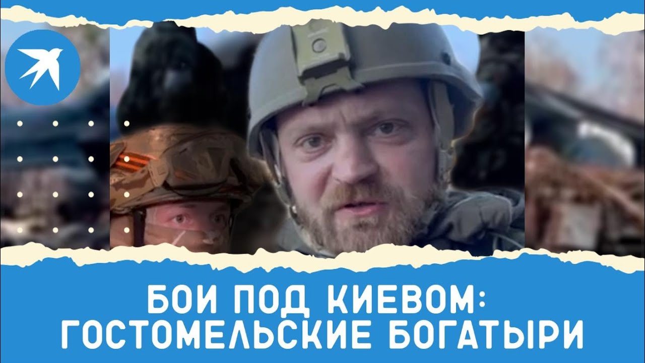 Бои под Киевом. Гостомельские богатыри: репортаж военного корреспондента KP.RU Александра Коца