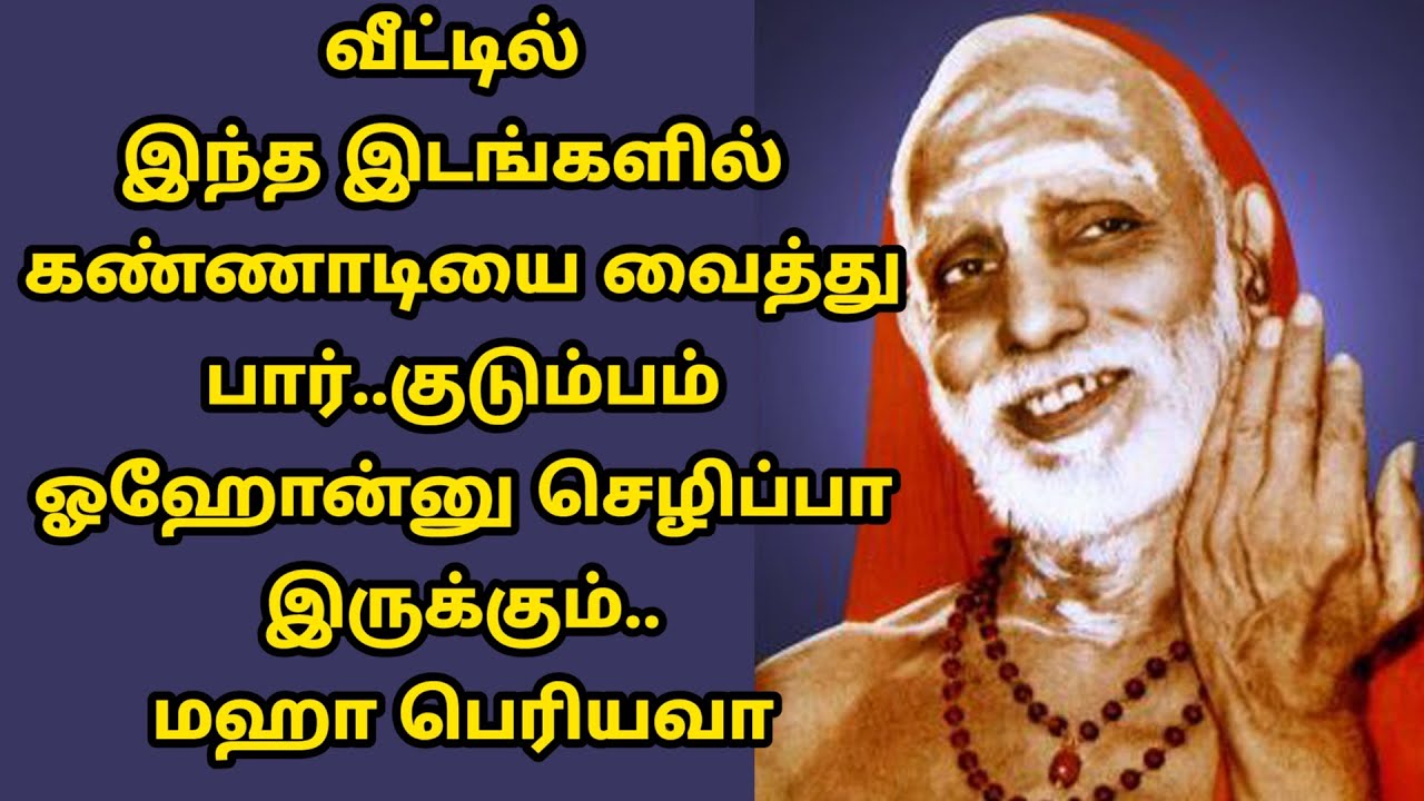 maha periyava | வீட்டில் இந்த இடங்களில் கண்ணாடியை வை குடும்பம் ஓஹோன்னு இருக்கும் | மஹா பெரியவா