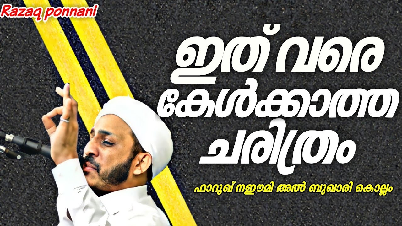 ഇത് വരെ കേൾക്കാത്ത ചരിത്രം- Farooq Naeemi Al Bukhari kollam