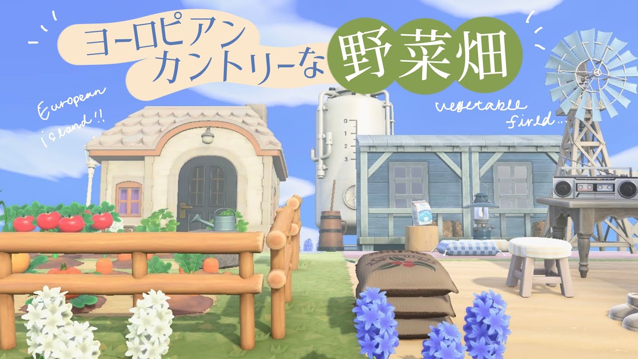 【あつ森】風車が映えるヨーロピアンカントリーな野菜畑を島クリエイト【マイデザを使わない】