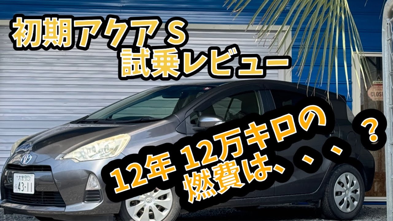 【12万キロレビュー】2012 アクア　S　試乗レビュー