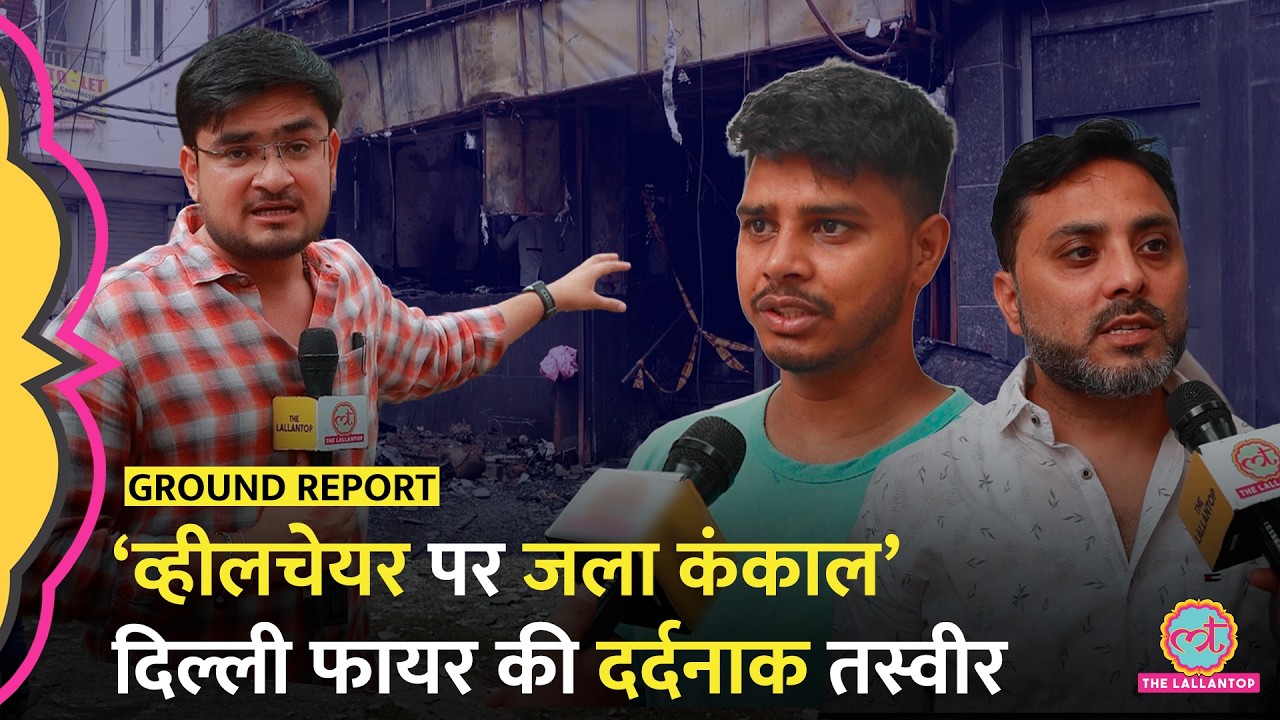 Delhi Malviya Nagar Fire Case: 21 लोगों की मौत के चश्मदीदों ने बताई दर्दनाक आंखों देखी