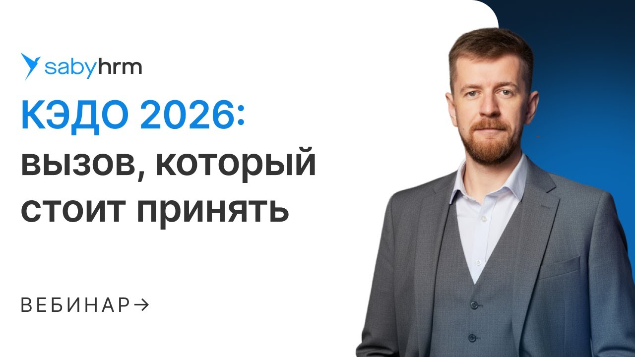 КЭДО 2026: новый стандарт автоматизации бизнеса
