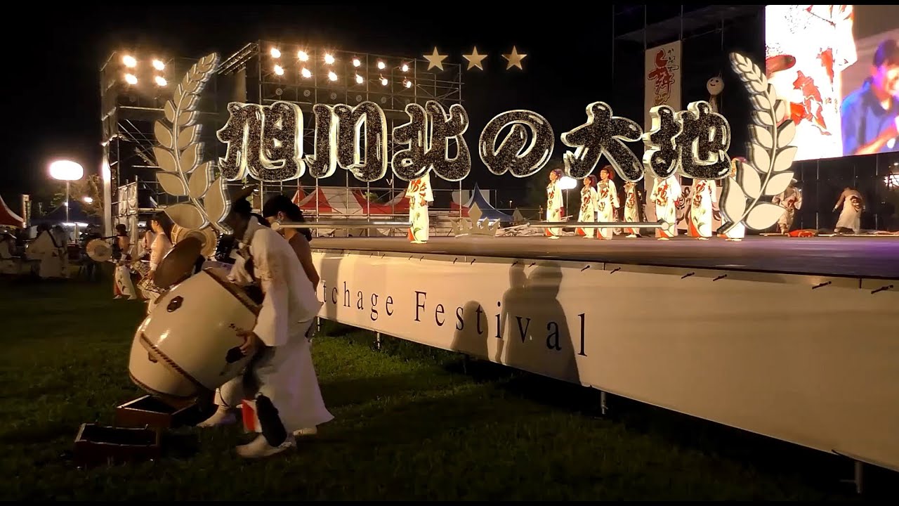 2023 かみす舞っちゃげ祭り「旭川北の大地」修正版