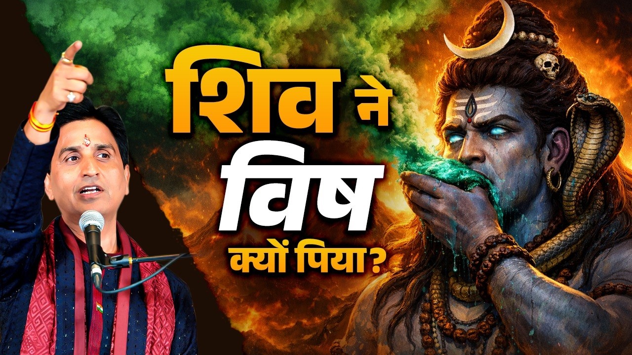 Neelkanth कैसे बनें Bhagwan Shiv? | Dr Kumar Vishwas | Ram Katha