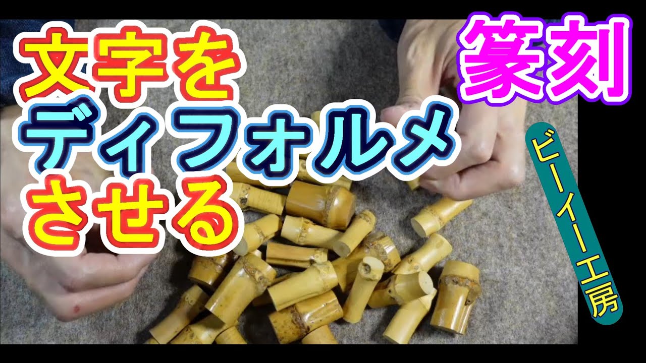 【篆刻・竹根印】文字をディフォルメさせて印を作る