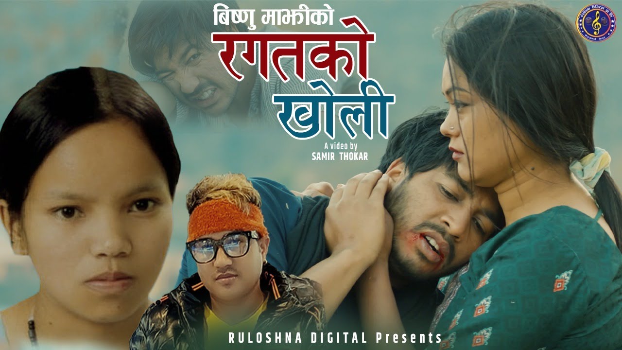 Ragatko Kholi | रगतको खोलि | By Bishnu Majhi & Kamal Sushant KC | Ft. Devendra Bablu New Dohori Song