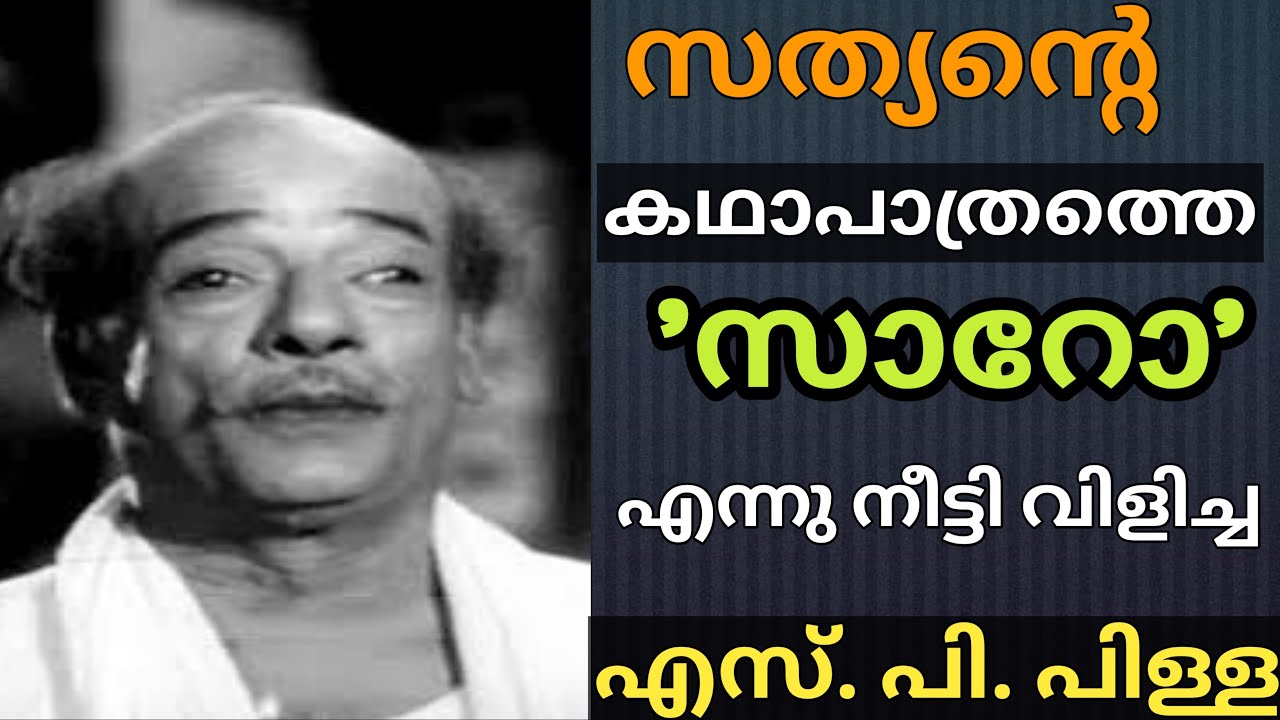 S.P.Pillai who was the First Comedian Actor of Malayalam Cinema /ആദ്യത്തെ ഹാസ്യനടൻ എസ് .പി .പിള്ള