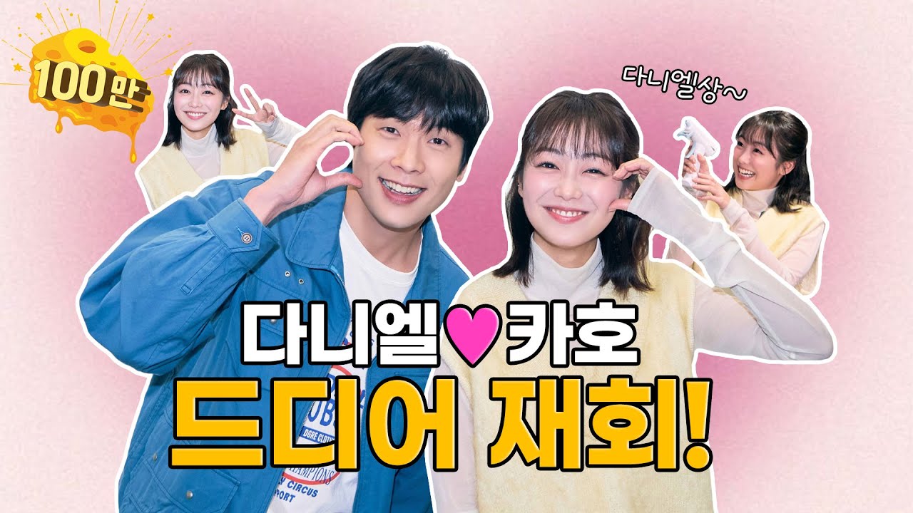 [EN/JP] 카호 편 [최다치-즈✌️] EP8. 다니엘 🩷 카호 드디어 재회!