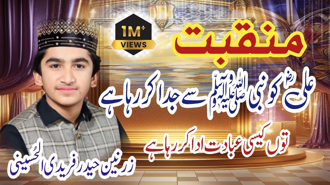 Best Manqbat Mola Ali | Tu Kaisi Ibadat Ada Kr Rha Hy | Zarnain Haider Fareedi 