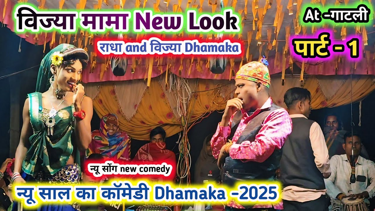 New Look🤪(पार्ट -1) राधा VS विज्या मामा कॉमेडी💥चल आवती काय💯Full comedy किसन लॉयकर सोंगाड्या पार्टी-