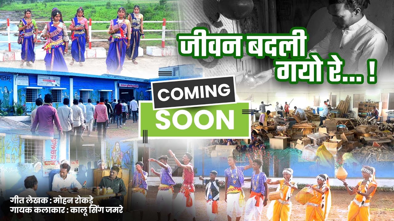 coming soon Jivan badli  gayo re ( जीवन बदली गयो रे... ! ) Adiwasi song presented by MKS