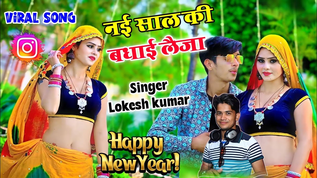 नई साल की बधाई लैजा🎁 Happy New year तो बोल जा || Lokesh Kumar happy new year song 2024