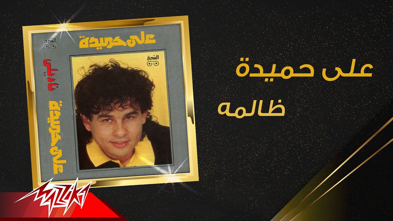 Aly Hemeida - Zalma | على حميدة - ظالمة